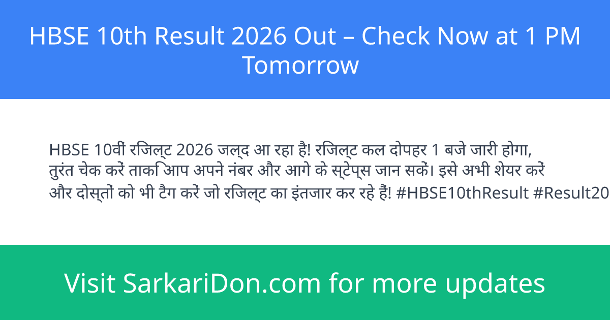 HBSE 10th Result 2026 Out Check Now at 1 PM Tomorrow - Exam Result Announcement | SarkariDon