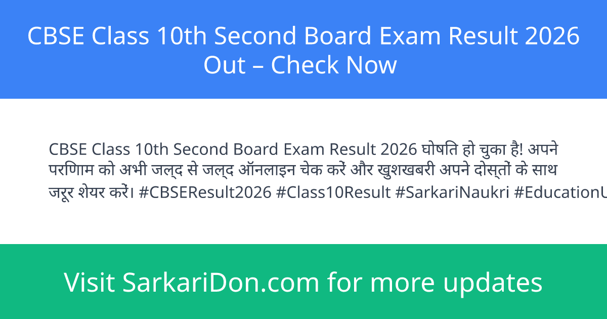 CBSE Class 10th Second Board Exam Result 2026 Out Check Now - Exam Result Announcement | SarkariDon